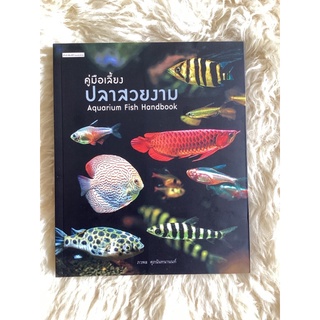 หนังสือคู่มือเลี้ยงปลาสวยงาม(หนังสือใหม่)AQUARIUM FISH HANDBOOK/ภวพล ศุภนันทนานนท์