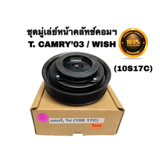 ชุดมู่เล่ย์หน้าคลัทช์คอมแอร์ TOYOTA CAMRY03 / WISH (แบบปลั๊ก / 7 PK) ยี่ห้อ LSP ชุดคลัทช์ คลัทคอม มู่เล่คอมแอร์