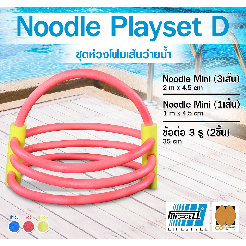 ชุดโฟมเส้นว่ายน้ำ Noodle Playset D โฟมว่ายน้ำ โฟมเล่นน้ำ โฟมลอยน้ำ Water Aqua Pool Foam Swim Swimming