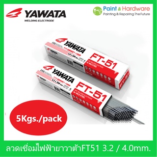 YAWATA ลวดเชื่อมไฟฟ้า ลวดเชื่อมเหล็กเหนียว ยาวาต้า FT-51 ขนาด 3.2 / 4.0 มม. ห่อละ 5กก.