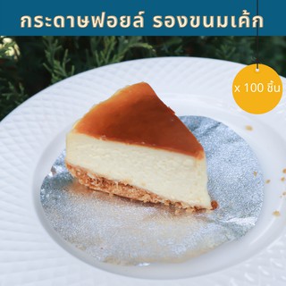 แผ่นฟอยล์รองเค้ก  แผ่นฟอยล์วงกลม อุปกรณ์ทำเค้ก อุปกรณ์ทำขนม 100 ชิ้น