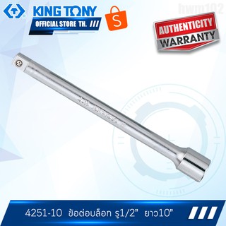 KINGTONY ข้อต่อบล็อก 1/2" ยาว5" - 10" รุ่น 4251-05 คิงโทนี่ ไต้หวันแท้ 100%