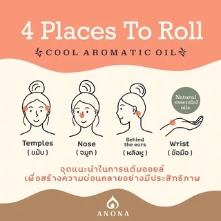 ANONA Thailand | Cool Aromatic Oil ลูกกลิ้งอโรมาออยล์สูตรเย็นจาก Essential oil 10 ml.