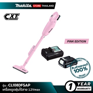 [คอมโบเซ็ต] MAKITA CL108FDSAP : เครื่องดูดฝุ่นไร้สาย 12Vmax [ Pink Edition ]