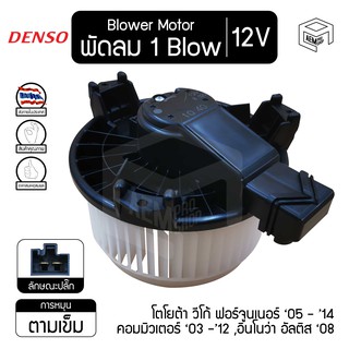 โบลเวอร์ มอเตอร์  Denso แท้ 12V โตโยต้า วีโก้ ฟอร์จูนเนอร์ 05 - 14, คอมมิวเตอร์ 03 -12 ,อินโนว่า อัลติส 08