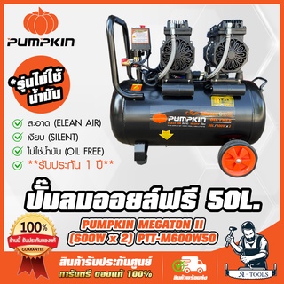 PUMPKIN ปั๊มลม ออยฟรี 50ลิตร พัมคิน MEGATON รุ่น PTT-M600W50 / 31543 OIL FREE ไม่ใช้น้ำมัน **สินค้าพร้อมส่ง**