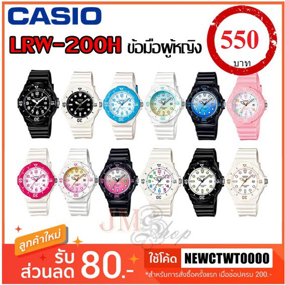 Casio นาฬิกาข้อมือผู้หญิง รุ่น LRW-200H [รับประกัน 1 ปี] แท้ 100%