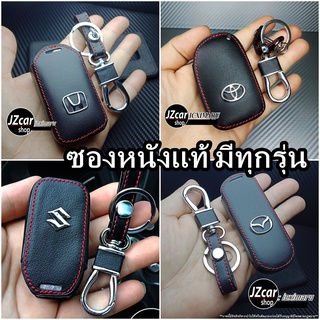 พร้อมส่ง ปลอกหนังแท้ Honda Toyota Mazda Ford Nissan Isuzu Mitsubishi Suzuki ทุกรุ่น 1ชิ้น รวมพวงกุญแจ