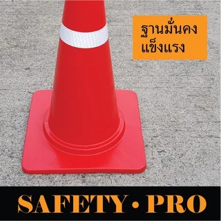 กรวยจราจร กรวยยาง 80 ซม. แถบสะท้อนแสง 2 แถบ และ 3 แถบ – กรวยส้ม SafetyPro