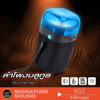 SignatureSound K53 ตู้ลำโพงบลูทูธ ลำโพงบลูทูธ ตู้ลำโพง ตู้บลูทูธ เสียงดี ดีไซน์สวย เชื่อมต่อสมาร์ทโฟน