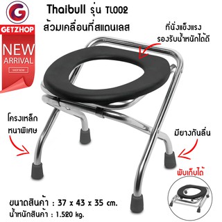 Thaibull รุ่น TL002 ส้วมเคลื่อนที่ Portable toilet  เก้าอี้นั่งถ่ายสแตนเลส 4ขาพับได้ พกพา (Stainless)