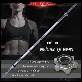 MB-03 บาร์เบล Barbell ขนาด 1 นิ้ว ยาว 120 เซนติเมตร (ชุปโครเมี่ยม) + น็อตล็อคแผ่น ระบบ2ชั้น