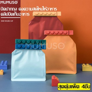 mumuso ที่ปิดปากถุง ตัวหนีบถุง ที่หนีบปากถุง 1 ชุด มี 4ชิ้น คละสี ที่ซีลถุง ป้องกันมดแมลง