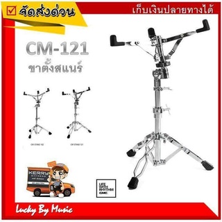 ขาสแนร์ CMC ของแท้100% ✅ ขาตั้งสแนร์ รุ่น CM STAND 121 ขาตั้งกลองสแนร์ โครเมี่ยมอย่างดีทั้งชุด แข็งแรง ทนทาน น้ำหนักดี