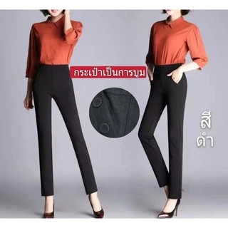 #กางเกงขายาวผู้หญิง ผ้ายืดผ้าหนาเกาหลีราคาพิเศษ(งานเย็บตะเข็บคู่)กระเป๋า4ใบมีกระรุม}มี5ไชล์เอว26-45)เนื้อผ้าใส่สวย/050