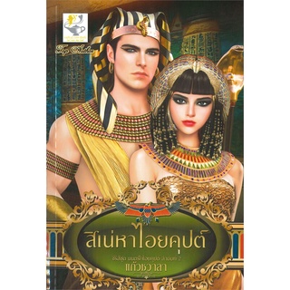 NiyomNiyai (นิยมนิยาย) หนังสือ สิเน่หาไอยคุปต์ (ซีรีส์ชุด มนตร์ใจไอยคุปต์ ลำดับที่ 2)