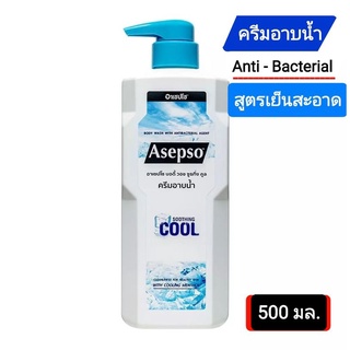 ครึมอาบน้ำ อาเซปโซ 500 มล. Asepso shower cream cool mental อาาบเย็นสบายพร้อมกำจัดแบ็คทีเรีย