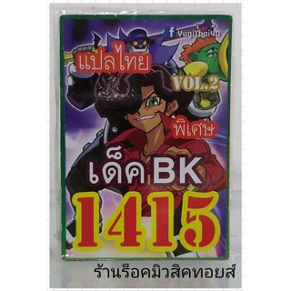 ยูกิ เลข1415 (เด็ค BK VOL.2) ซื้อ 10 เด็ค แถมฟรี!! 1 เด็ค (การ์ดแปลไทย)