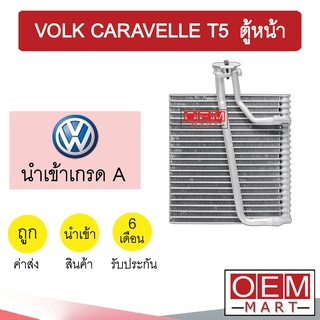 คอล์ยเย็น นำเข้า โฟล์ค คาราเวล T5 ตู้หน้า ตู้แอร์ คอยเย็น ตู้แอร์ แอร์รถยนต์ VOLK CARAVELLE T5 1276 977