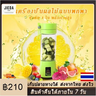 แก้วปั่นพกพา แก้วปั่นอัตโนมัติ 2 ใบมีด ความจุ 380ml สามารถชาร์ทไฟแบบ USB ได้ ง่ายและพกพาสะดวก ขวดน้ำปั่นอัตโนมัติ