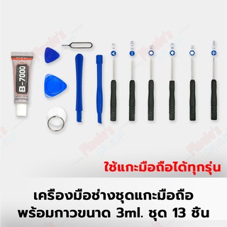 เครื่องมือช่างชุดแกะมือถือพร้อมกาวเอนกประสงค์ B-7000 (3ml) ขนาดเล็ก ชุด 12 ชิ้น