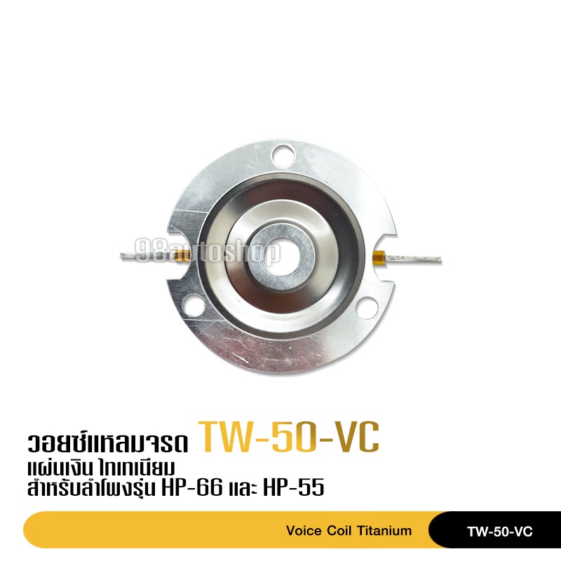 98autoshopวอยแหลมนรก วอยแหลมจรวด วอยแหลมนีโอ วอยไทเทเนียม วอยส์เสียงแหลม 4 โอห์ม มัจจุราช วง 25.5 mm (1") จำนวน1ชิ้น