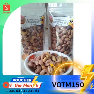 บุสฮาลเม็ดมะม่วงหิมพานต์เผาแบบโบราณ ขนาด 200 กรัม
