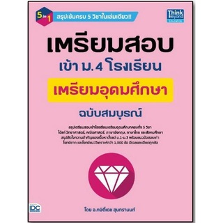 C111 9786164492271 เตรียมสอบเข้า ม.4 โรงเรียนเตรียมอุดมศึกษา ฉบับสมบูรณ์  โดย กษิติ์เดช สุนทรานนท์