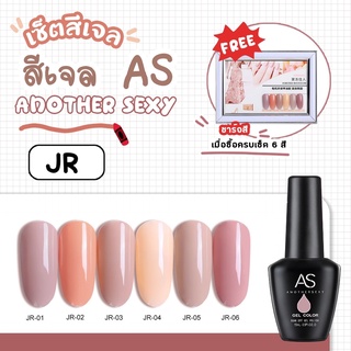 new set สีเจล As 15ml. 6สี โทนนู้ด สีสุขภาพดี JR 01-06สี