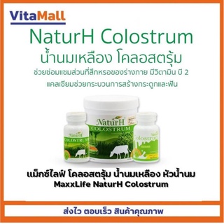 MaxxLife NaturH Colostrum แม็กซ์ไลฟ์ โคลอสตรุ้ม น้ำนมเหลือง 👍👍👍เพิ่มความสูง กระดูกและฟัน พร้อมส่ง