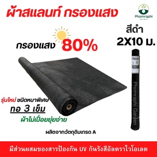 สแลนกรองแสง 80% ขนาด 2×10ม. สีดำ ผ้ากรองแสง  สแลม สแลนพรางแสง สแลนท์ ผ้าบังแดด ตาข่ายกรองแสง