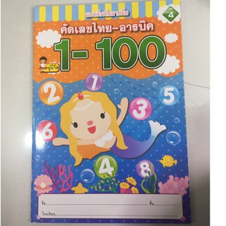 คัดตัวเลขไทย-อารบิค 1-100 อนุบาล (วรรณาบุ๊คส์)