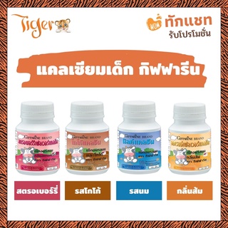 แคลซีน กิฟฟารีน (มีให้เลือก4รส) อาหารเสริมเด็ก วิตามินเด็ก Calcium แคลเซียมเด็ก