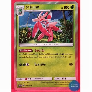 [ของแท้] รารันเทส R 024/150 การ์ดโปเกมอนภาษาไทย [Pokémon Trading Card Game]