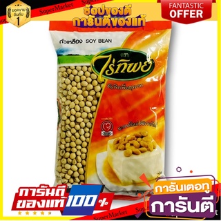 🌈BEST🌈 ไร่ทิพย์ ถั่วเหลืองเม็ด 500 กรัม x 6 ถุง  Raitip Soy Bean 500 g x 6 bags 🛺💨