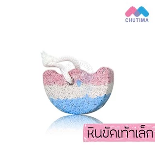 หินขัดเท้า ขัดส้นเท้า แบบภูเขาไฟ/ทรงรี/สีแฟชั่น ซาช่า Sasha