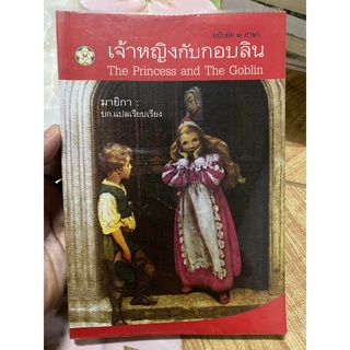 เจ้าหญิงกอบลิน ฉบับย่อ 2 ภาษา