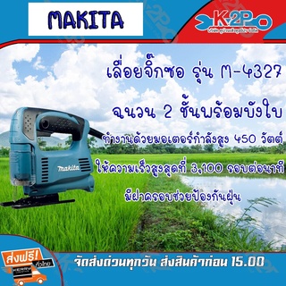 Makita เลื่อยจิ๊กซอ รุ่น 4327 ขนาดกำลังไฟ 450 วัตต์มีระบบปรับความเร็วของใบเลื่อยฉลุ ของคุณภาพดี