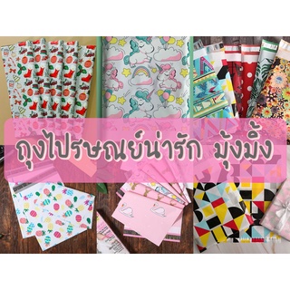 ถุงพลาสติส่งของ ซองพลาสติก ซองไปรษณีย์ น่ารักเอาใจลูกค้า (ขนาด 26x33 ซม.)