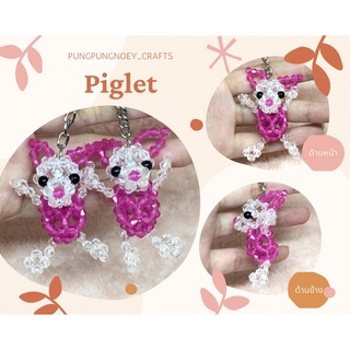 พวงกุญแจ ที่ห้อย พิกเลท Piglet ลูกปัดคริสตัล ของขวัญ ของที่ระลึก งานแฮนด์เมด Handmade (1 อัน)