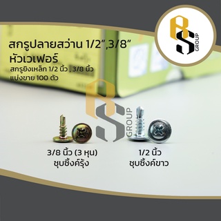 ( แบ่งขาย 100 ตัว ) สกรู สกรูปลายสว่าน สกรูยิงเหล็ก สกรูหัวเวเฟอร์ หัวร่ม หัวนูน หัวโดม 3/8" , 1/2"