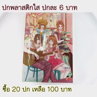 ปกพลาสติกใสห่อหนังสือ