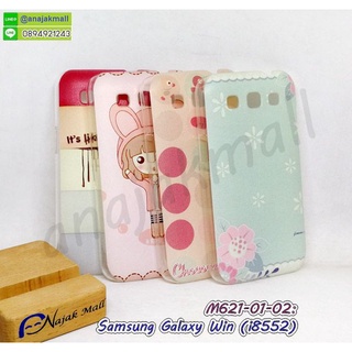 เคสพิมพ์ลาย samsung win i8552 มีเก็บปลายทาง กรอบแข็งซัมซุงวิน ลายการ์ตูน พร้อมส่งในไทย