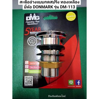 สะดืออ่างแบบกดสปริง ทองเหลือง ยี่ห้อ DONMARK รุ่น DM-113