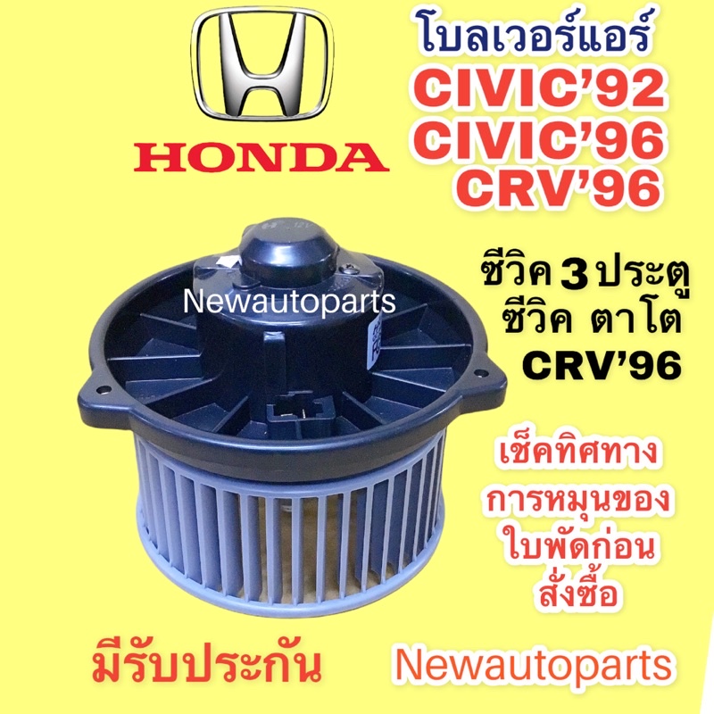 โบลเวอร์ ฮอนด้า ซีวิค 3-4 ประตู ซีวิค ตาโต ปี1996 CRV’96 โบเวอร์ HONDA CIVIC EG EK CRV G1 มอเตอร์เป่