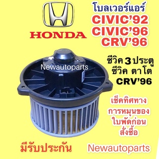 โบลเวอร์ ฮอนด้า ซีวิค 3-4 ประตู ซีวิค ตาโต ปี 1996 CRV’96 โบเวอร์ HONDA CIVIC’92 CIVIC’96 CRV มอเตอร์เป่าตู้แอร์ พัดลม