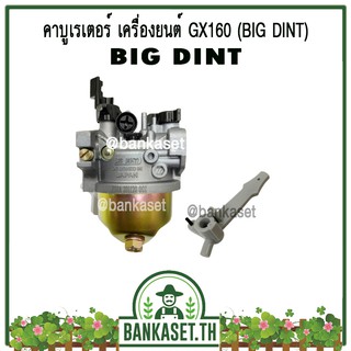 คาบู คาบูเรเตอร์ คาร์บูเรเตอร์ เครื่องยนต์เบนซิน GX160 ยี่ห้อ BIG DINT แท้ 100%