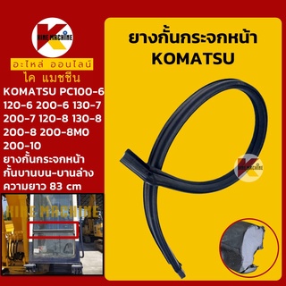 ยางกั้น กระจกหน้า (กั้นตรงกลาง) โคมัตสุ KOMATSU PC100 120 200-6/130 200-7/120 130 200-8-8M0-10 อะไหล่-ชุดซ่อม แมคโค