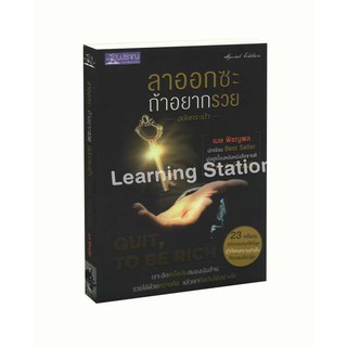 Learning Station - หนังสือลาออกซะ ถ้าอยากรวย ฉบับกระเป๋า