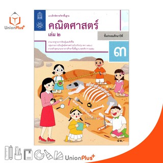 แบบฝึกหัด คณิตศาสตร์ ป.3 เล่ม 2 สกสค. สกสค. ตามหลักสูตรแกนกลางการศึกษาขั้นพื้นฐาน พ.ศ. 2551 (ปรับปรุง พ.ศ.2560)